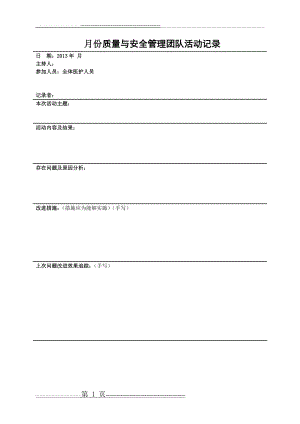 医疗质量与安全管理小组活动记录(10页).doc