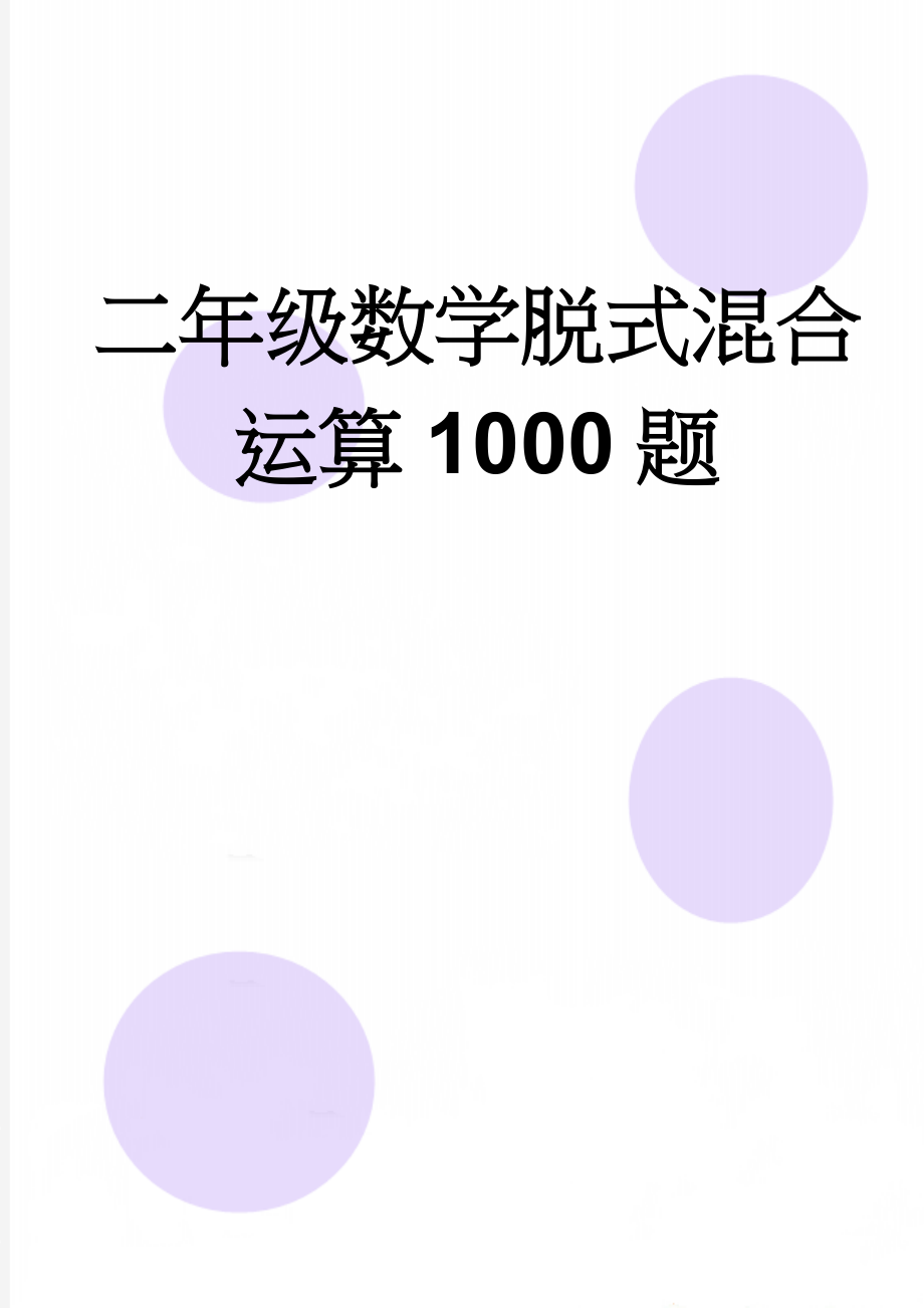 二年级数学脱式混合运算1000题(24页).doc_第1页