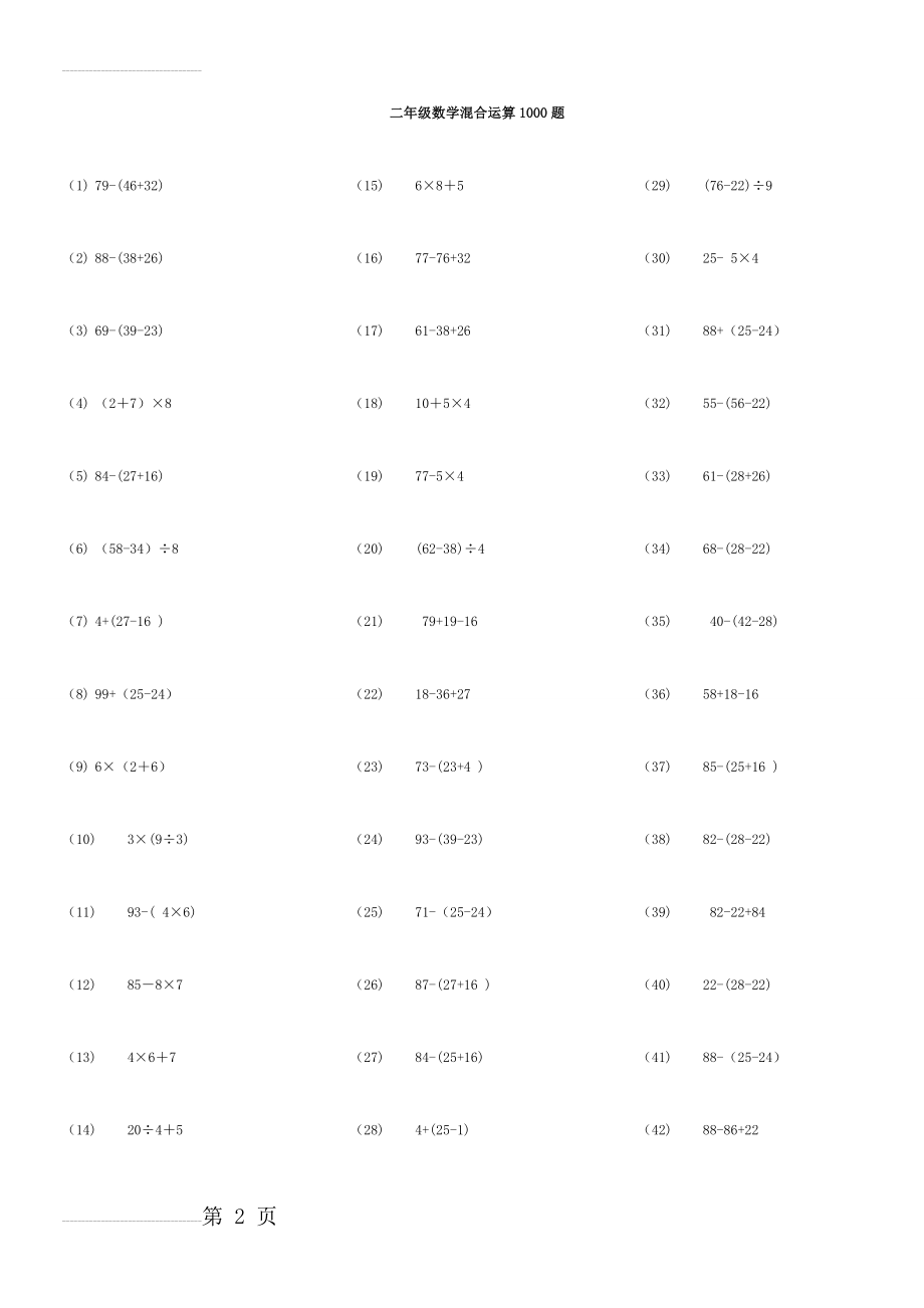 二年级数学脱式混合运算1000题(24页).doc_第2页