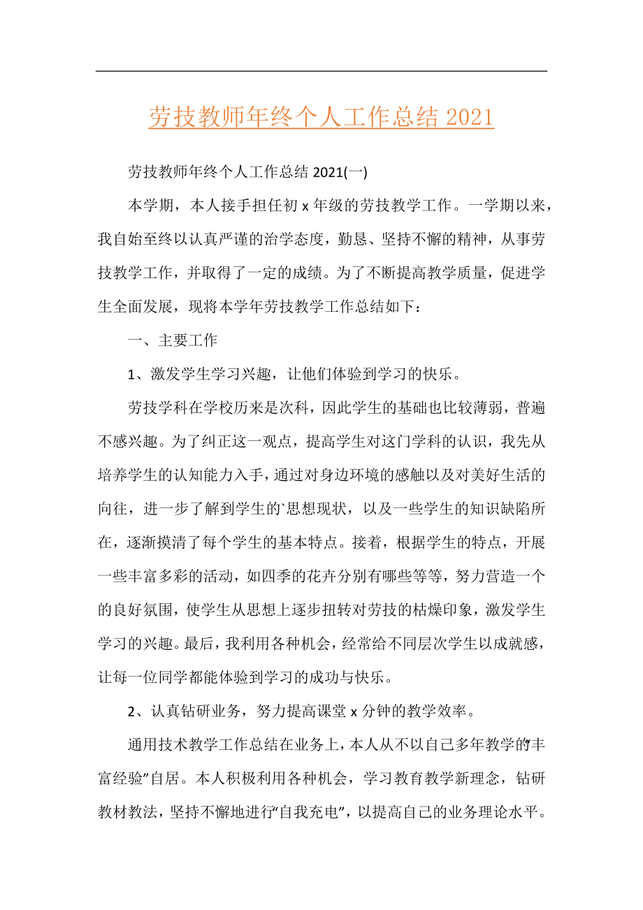 劳技教师年终个人工作总结2021.docx_第1页