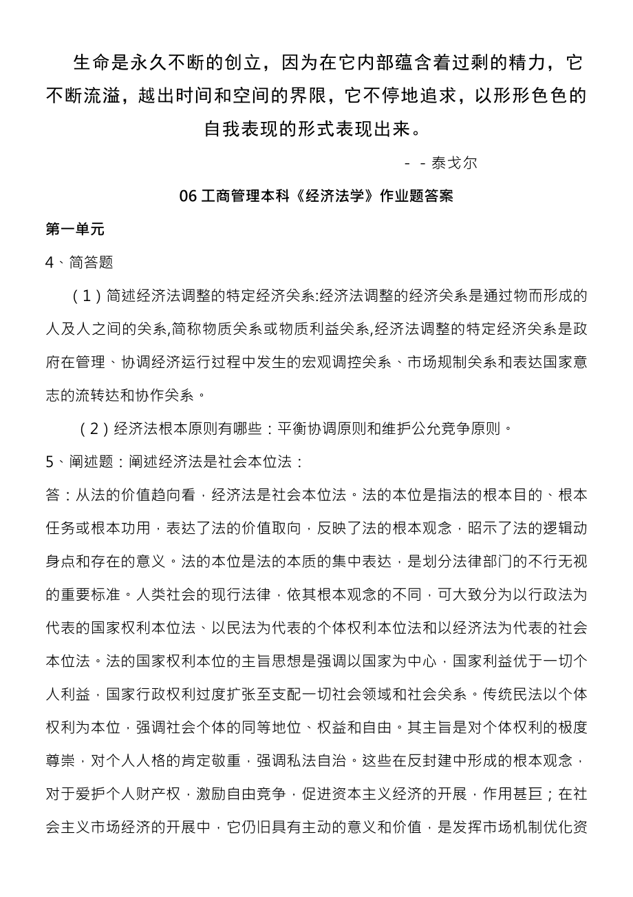 工商管理本科经济法学作业题复习资料.docx_第1页