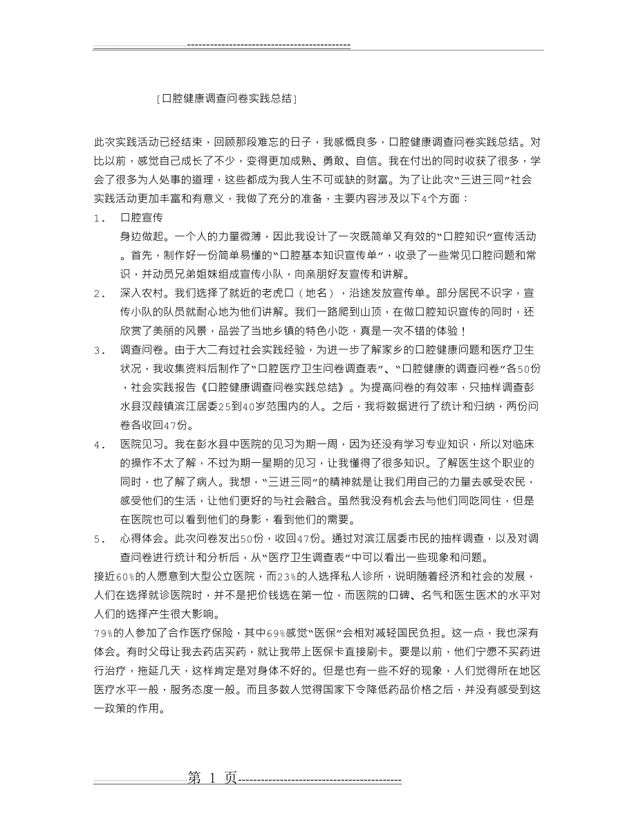 口腔健康调查问卷实践总结(2页).doc_第1页