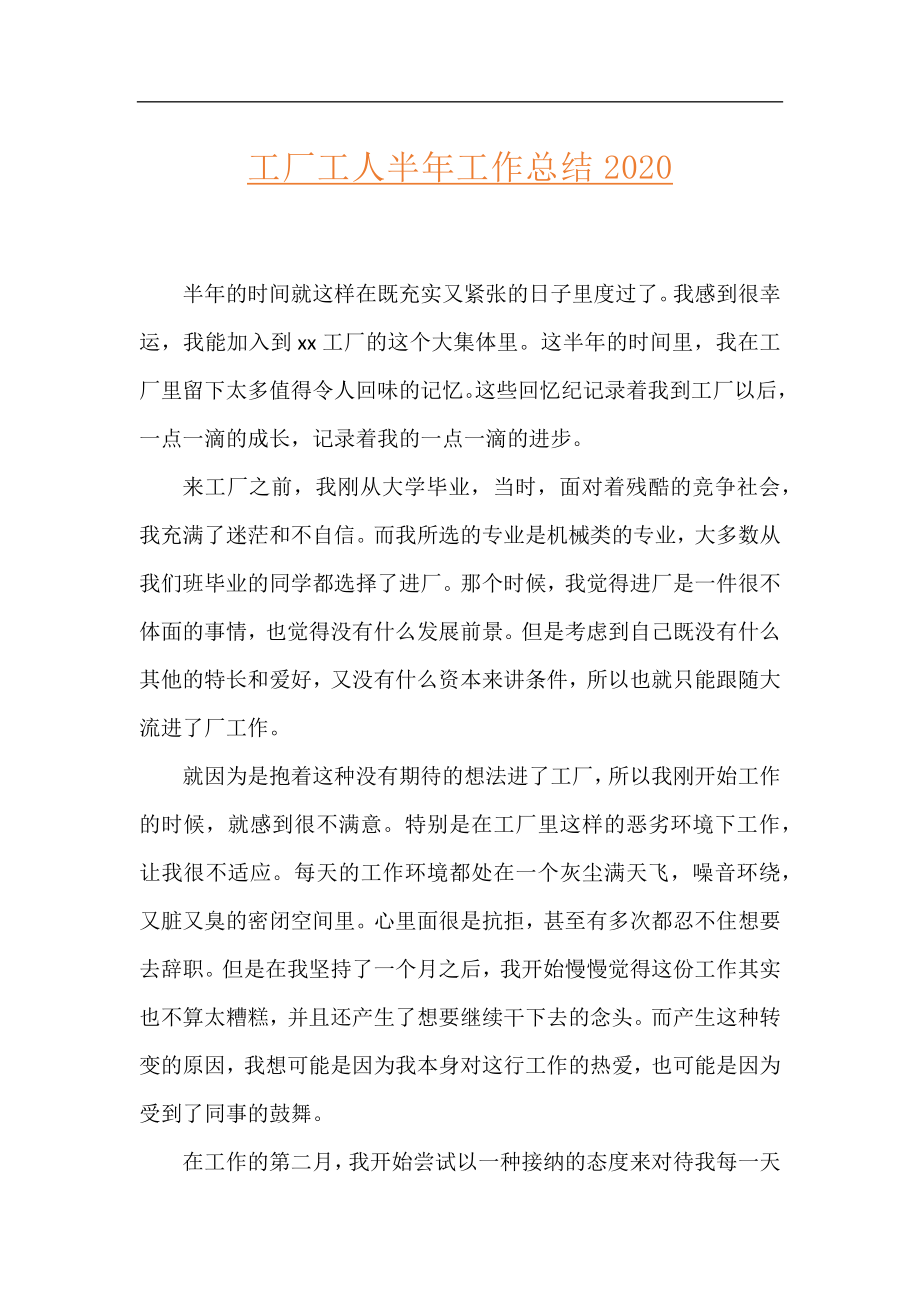 工厂工人半年工作总结2020.docx_第1页