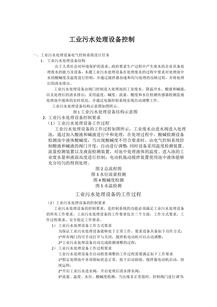 工业污水处理设备控制.docx_第2页