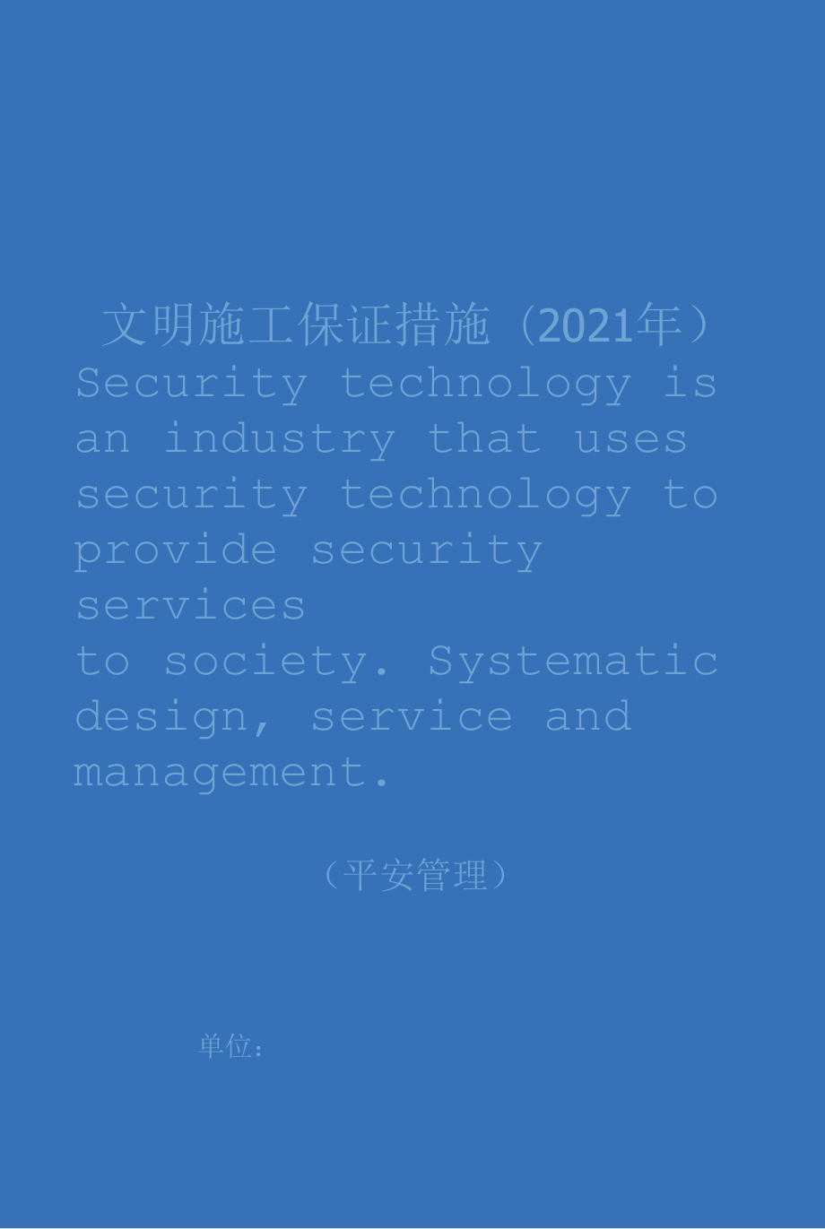 文明施工保证措施(2021年).docx_第1页