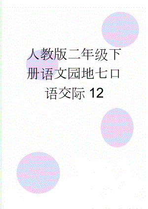 人教版二年级下册语文园地七口语交际12(9页).doc