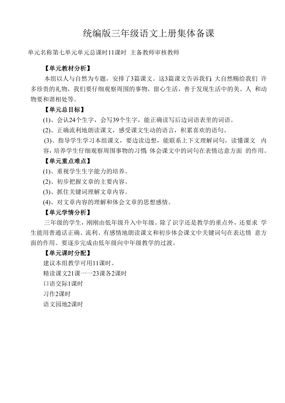 统编版三年级语文上册集体备课第七单元单元分析.docx_第1页