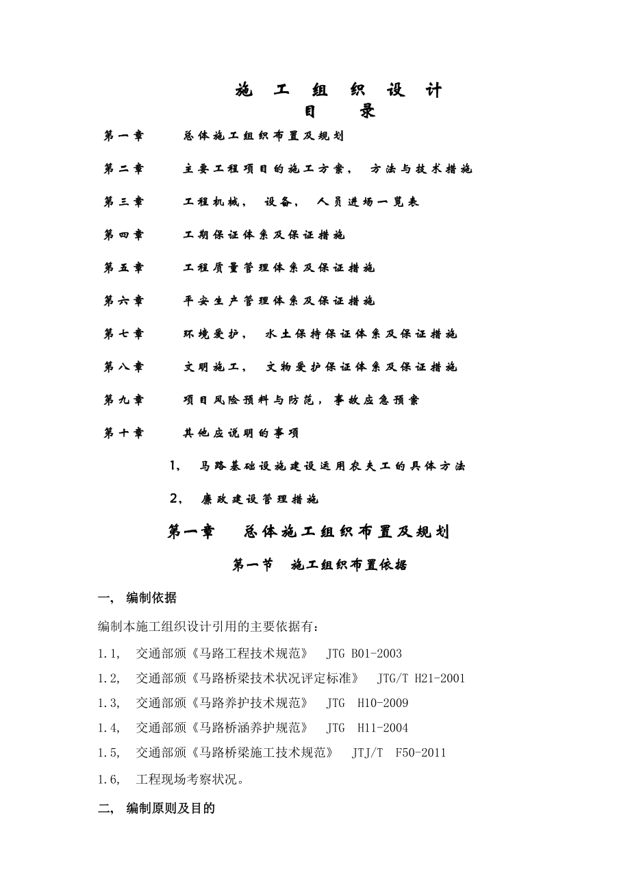 危桥改造项目施工组织设计.docx_第1页