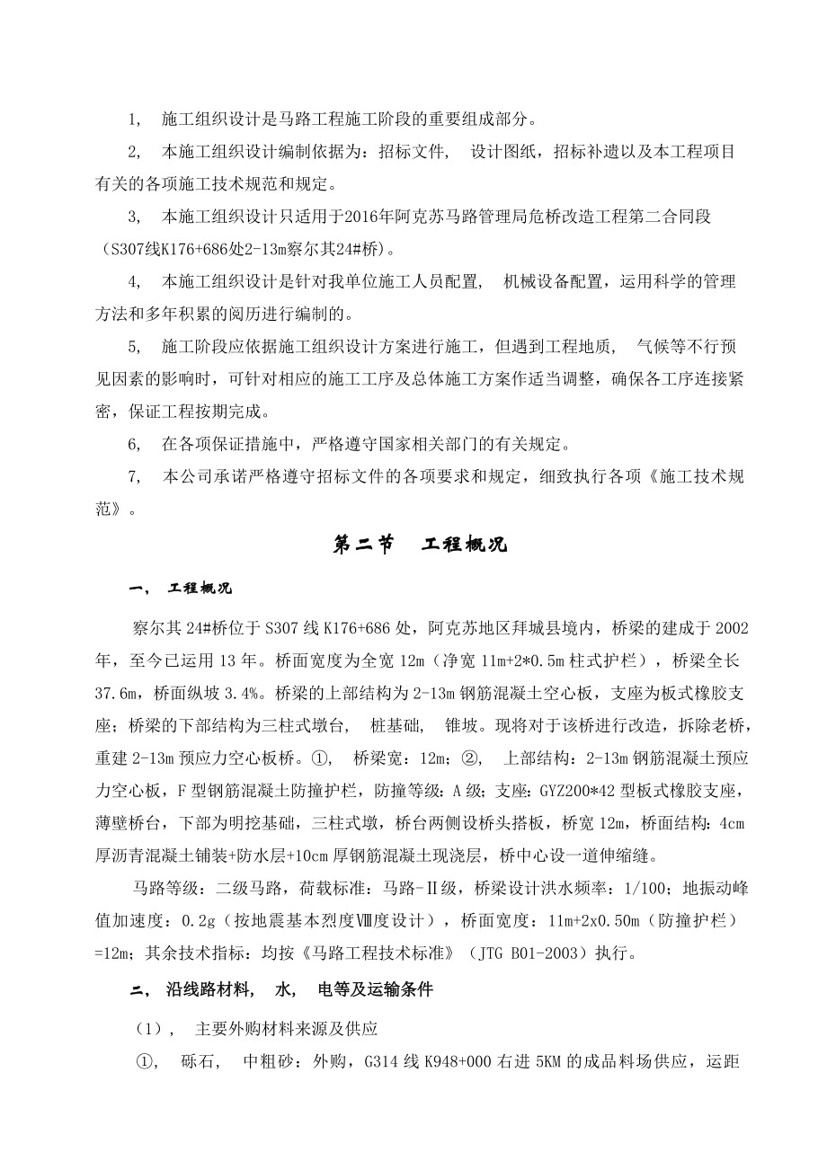 危桥改造项目施工组织设计.docx_第2页