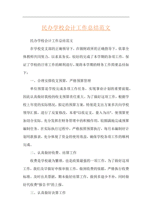 民办学校会计工作总结范文.docx