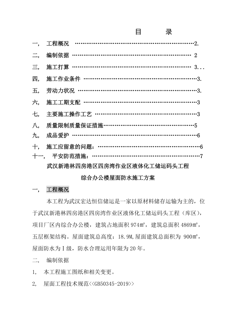 办公楼屋面防水施工方案.docx_第1页