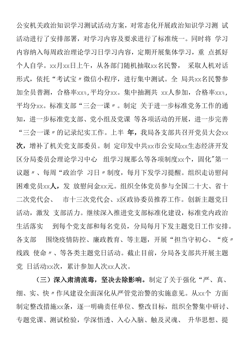 2022年上半年全面从严管党治警情况总结范文公安局工作汇报报告.docx_第2页