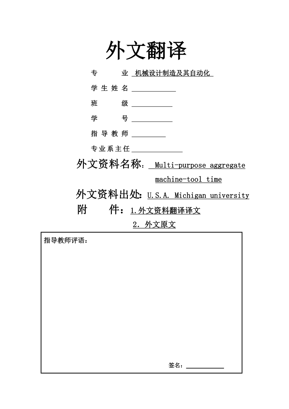 外文翻译 多功能组合机床时代.docx_第1页