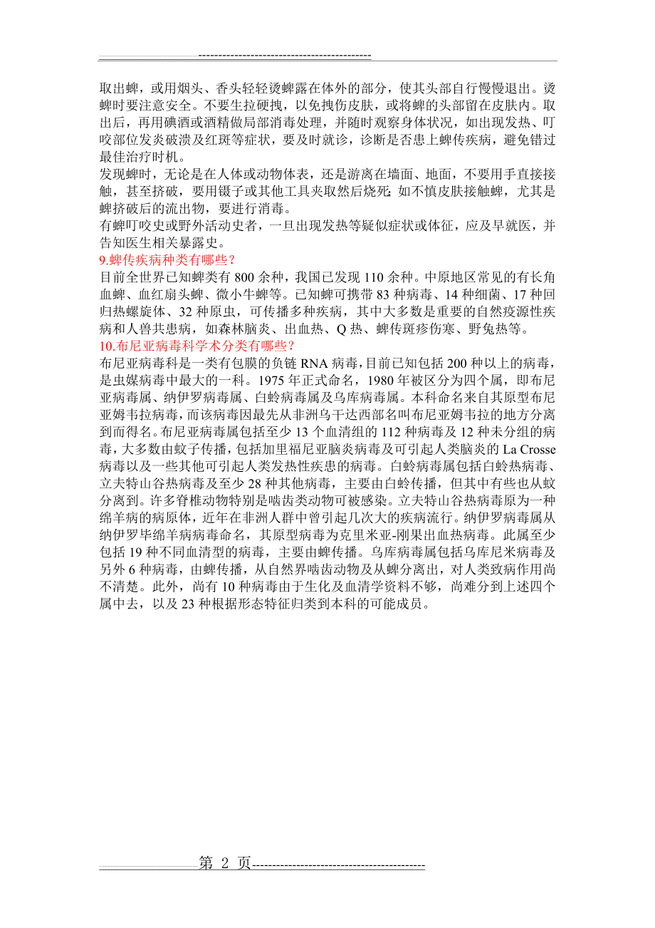 发热伴血小板减少综合症防治知识(2页).doc_第2页