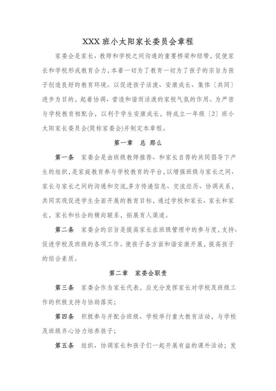 家委会章程及分工细则.docx_第1页