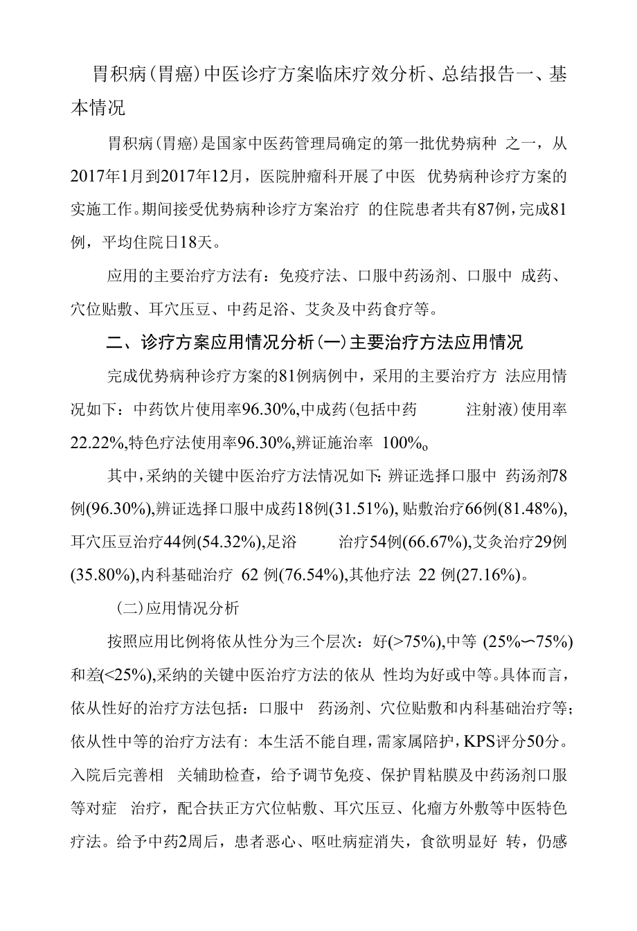 胃积病（胃癌）中医诊疗方案临床疗效分析、总结报告.docx_第1页