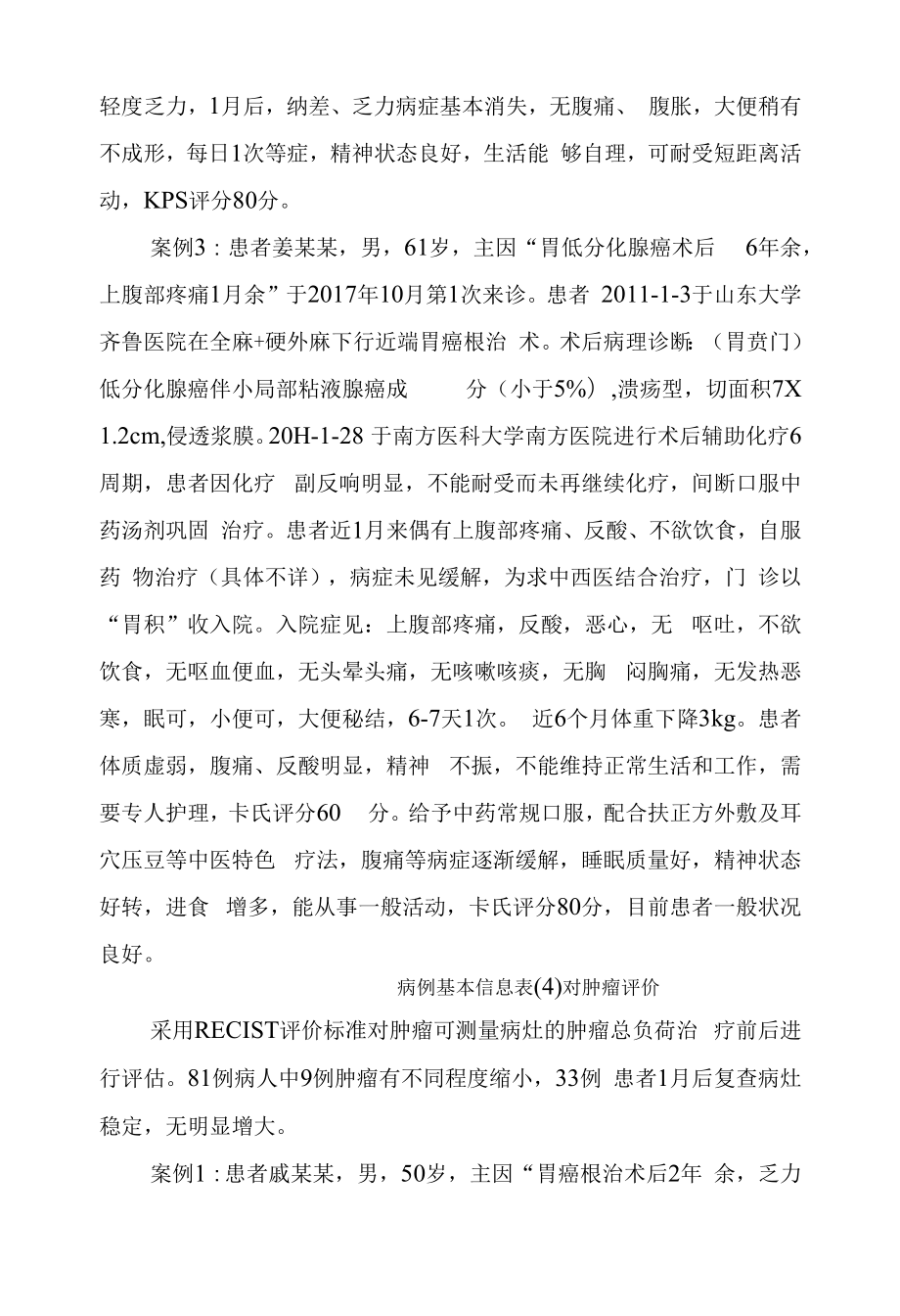 胃积病（胃癌）中医诊疗方案临床疗效分析、总结报告.docx_第2页