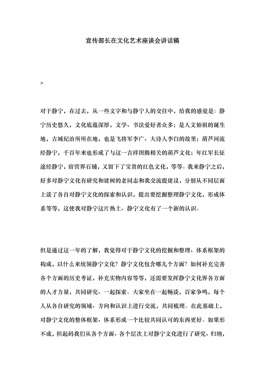 宣传部长在文化艺术座谈会讲话稿.docx_第1页