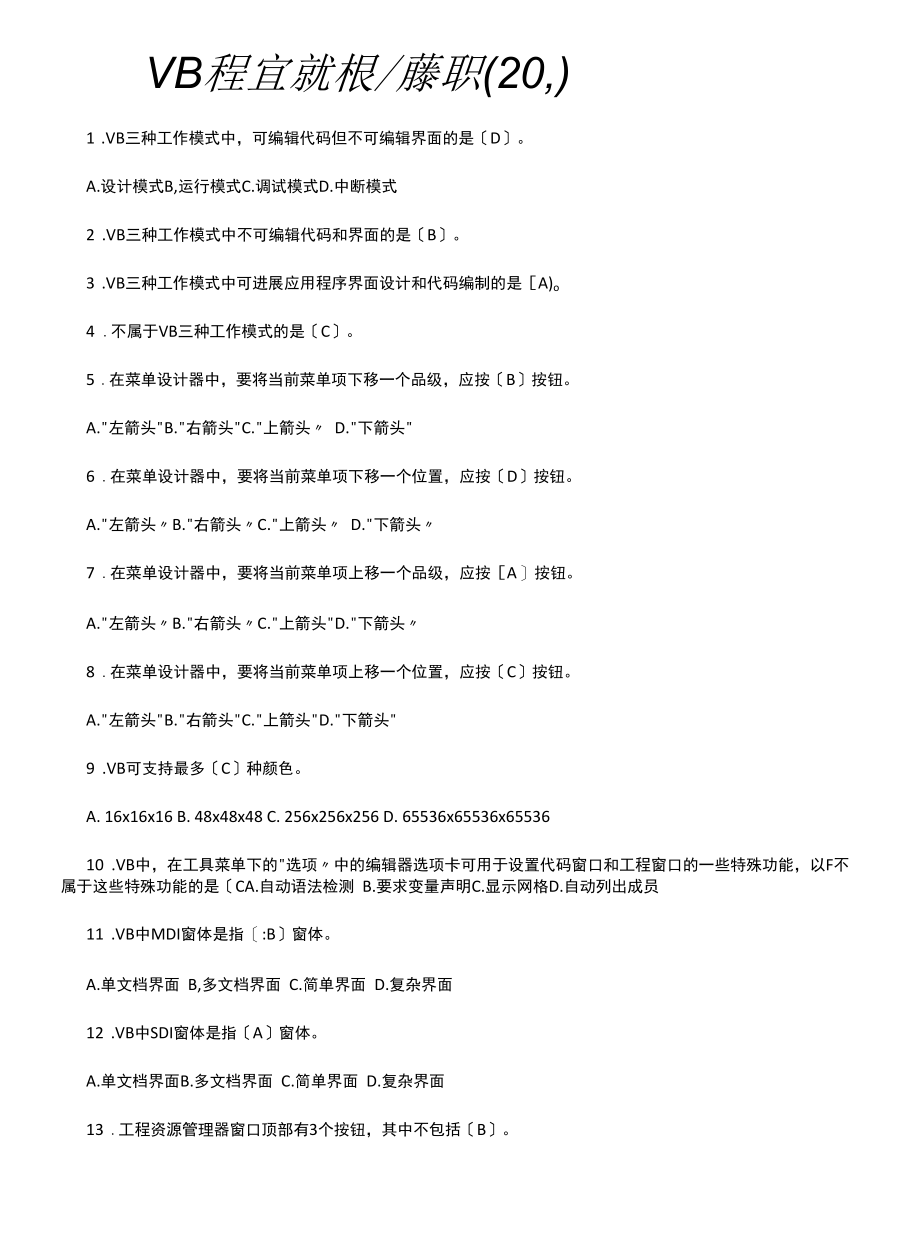 湖南省计算机二级考试vb部份单项选择题.docx_第1页