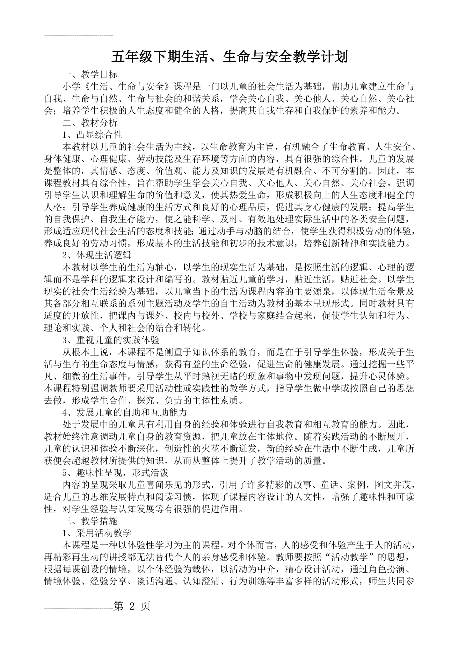 五年级上册《生活生命与安全》全册教案(23页).doc_第2页