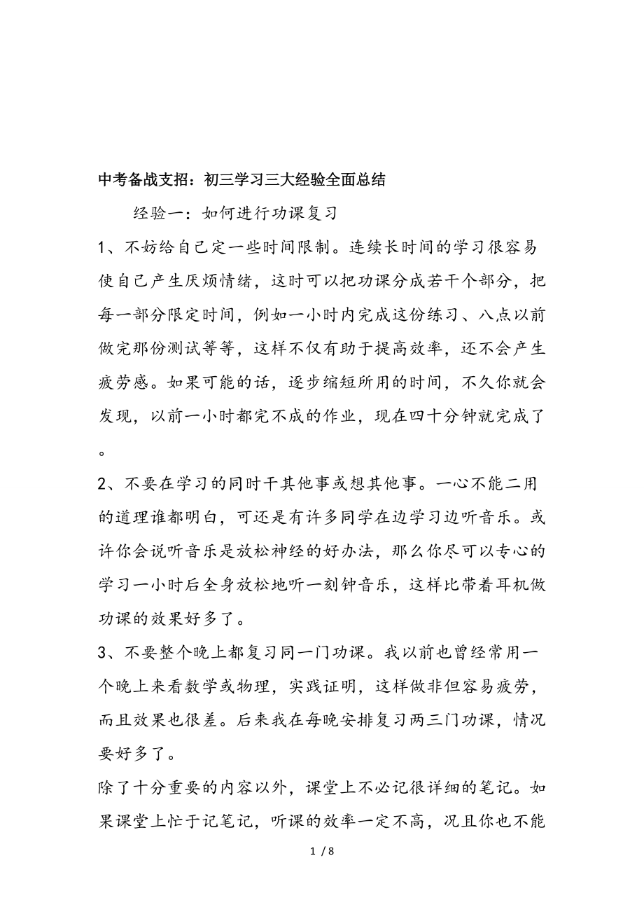 中考备战支招初三学习三大经验全面总结.doc_第1页