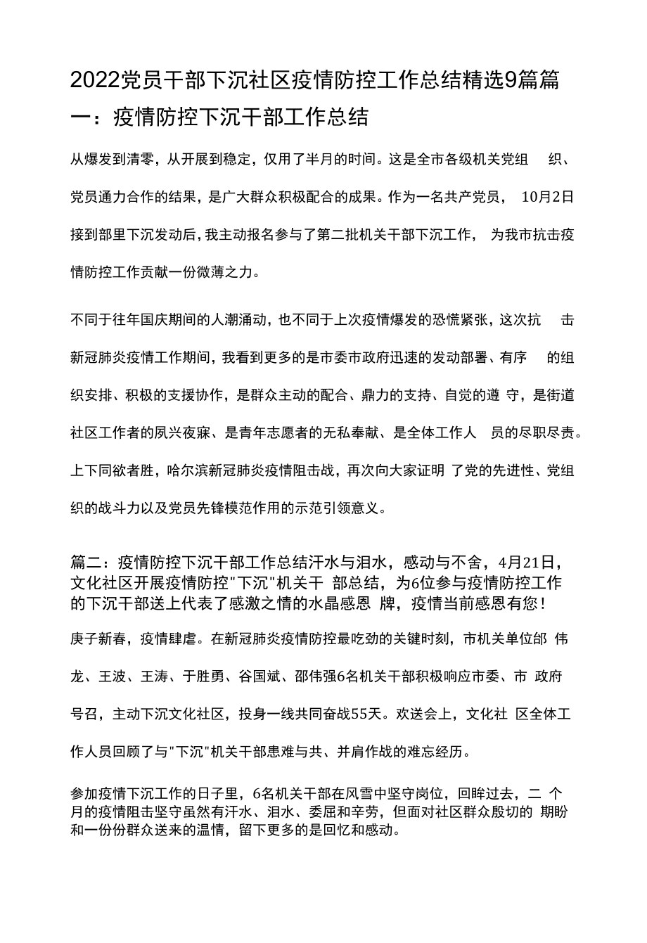 2022党员干部下沉社区疫情防控工作总结精选9篇.docx_第1页