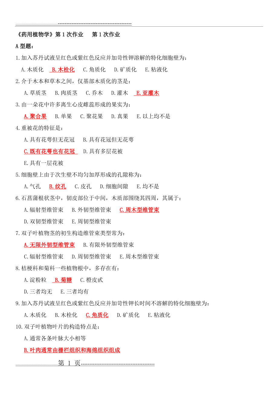 北京中医药大学远程教育 药用植物学作业第1次-第3次(18页).doc_第1页