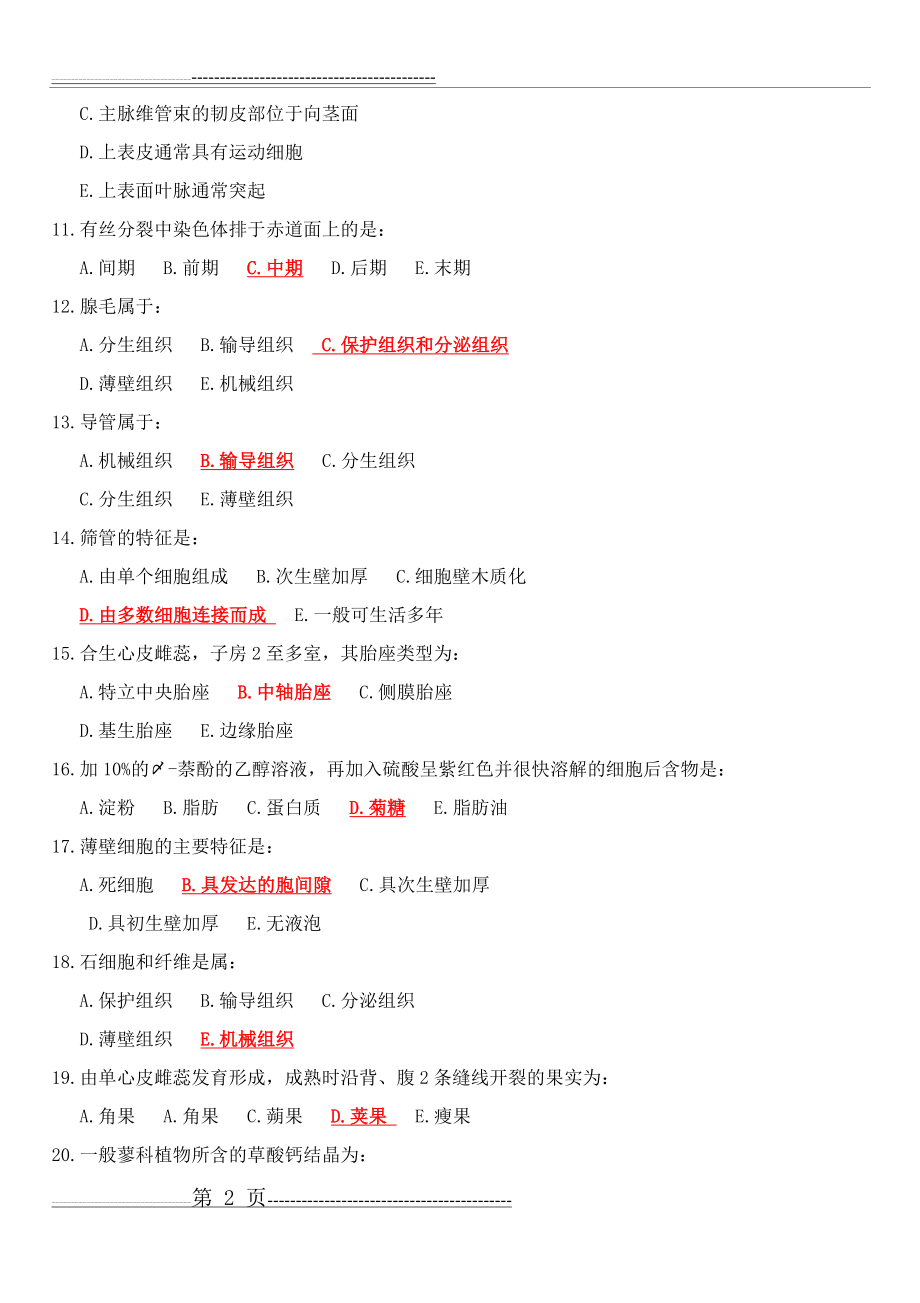 北京中医药大学远程教育 药用植物学作业第1次-第3次(18页).doc_第2页