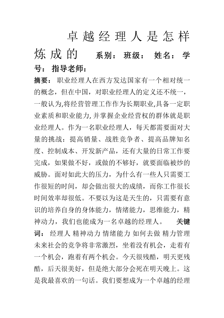 卓越经理人是怎样炼成的.docx_第1页