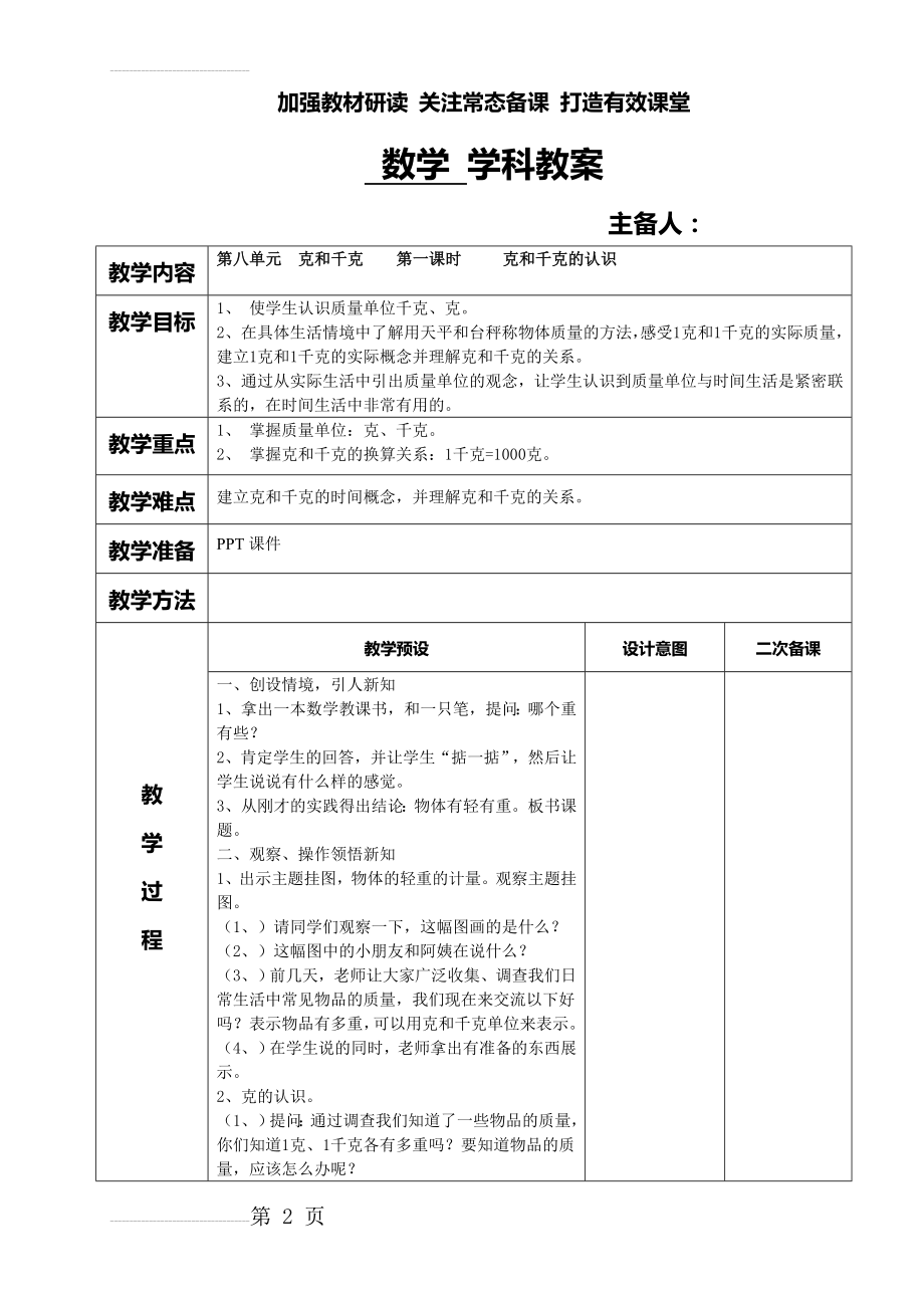 人教版二年级数学下册第八单元克和千克教案(表格式)(7页).doc_第2页