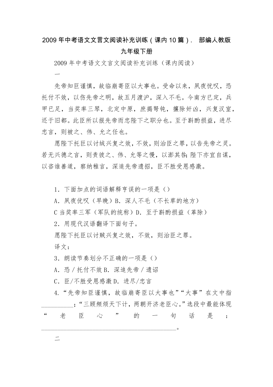 2009年中考语文文言文阅读补充训练（课内10篇）.部编人教版九年级下册.docx_第1页