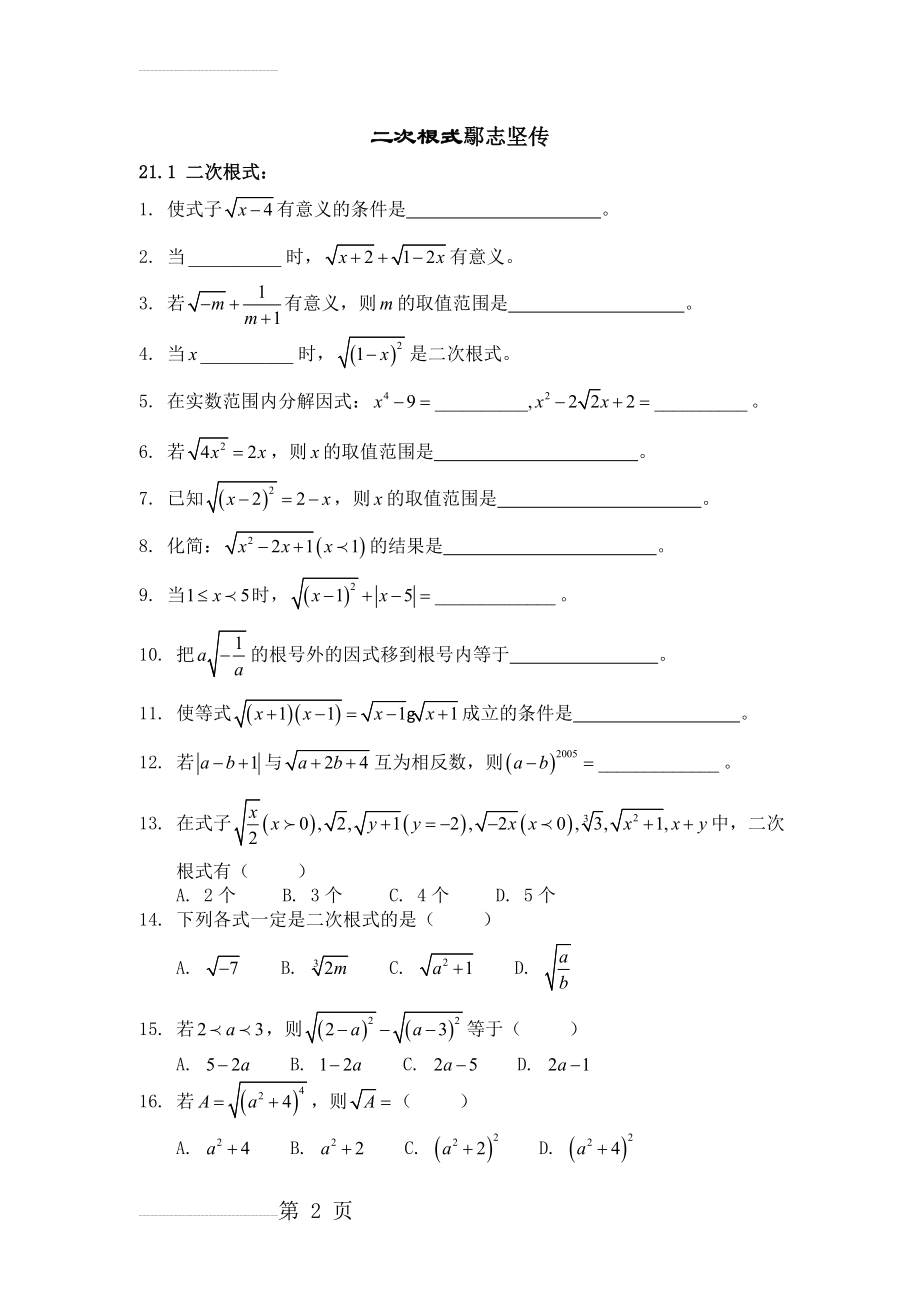 丰城五中鄢志坚二次根式(全章)高频率习题及答案(6页).doc_第2页