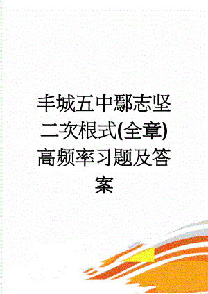 丰城五中鄢志坚二次根式(全章)高频率习题及答案(6页).doc