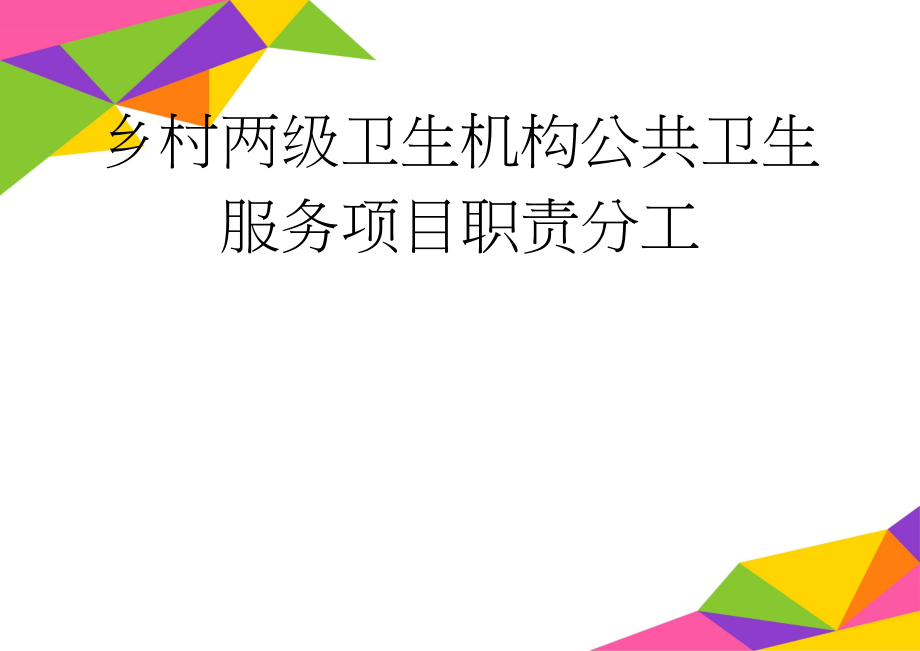 乡村两级卫生机构公共卫生服务项目职责分工(5页).doc_第1页