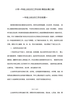 小学一年级上班主任工作总结（精选合集三篇）.docx