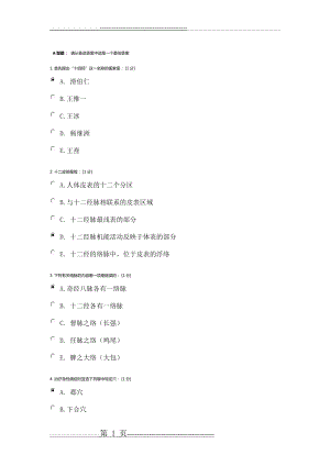 北京中医药大学《针灸学Z》第1次作业答案(20页).doc