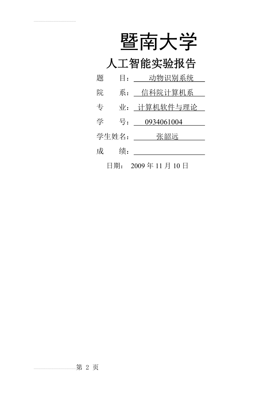 人工智能实验报告(8页).doc_第2页