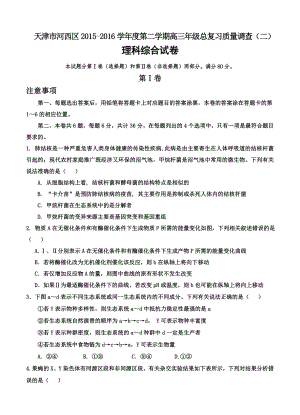 天津市河西区高三第二次模拟考试理综试题.docx