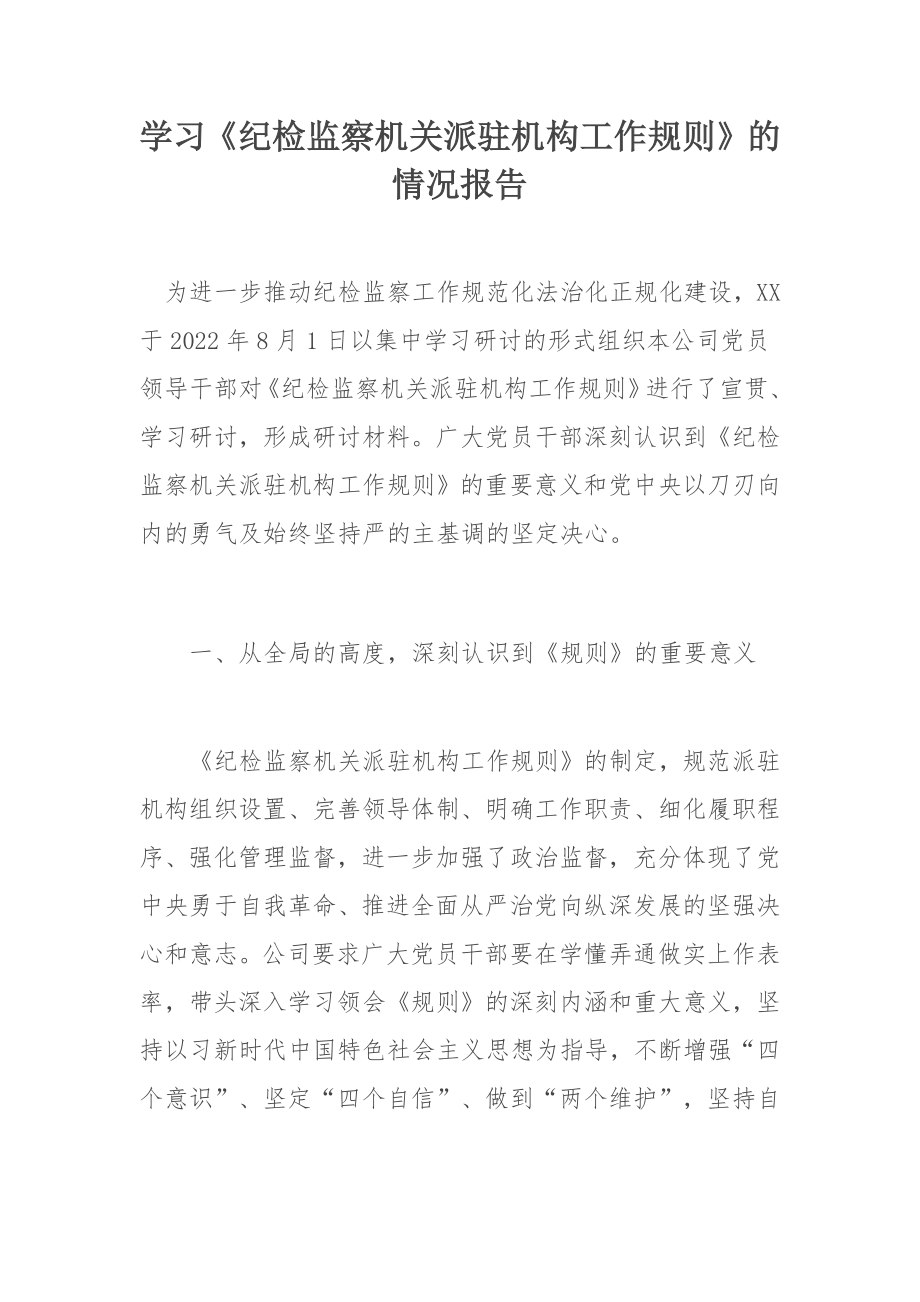 学习《纪检监察机关派驻机构工作规则》的情况报告.docx_第1页