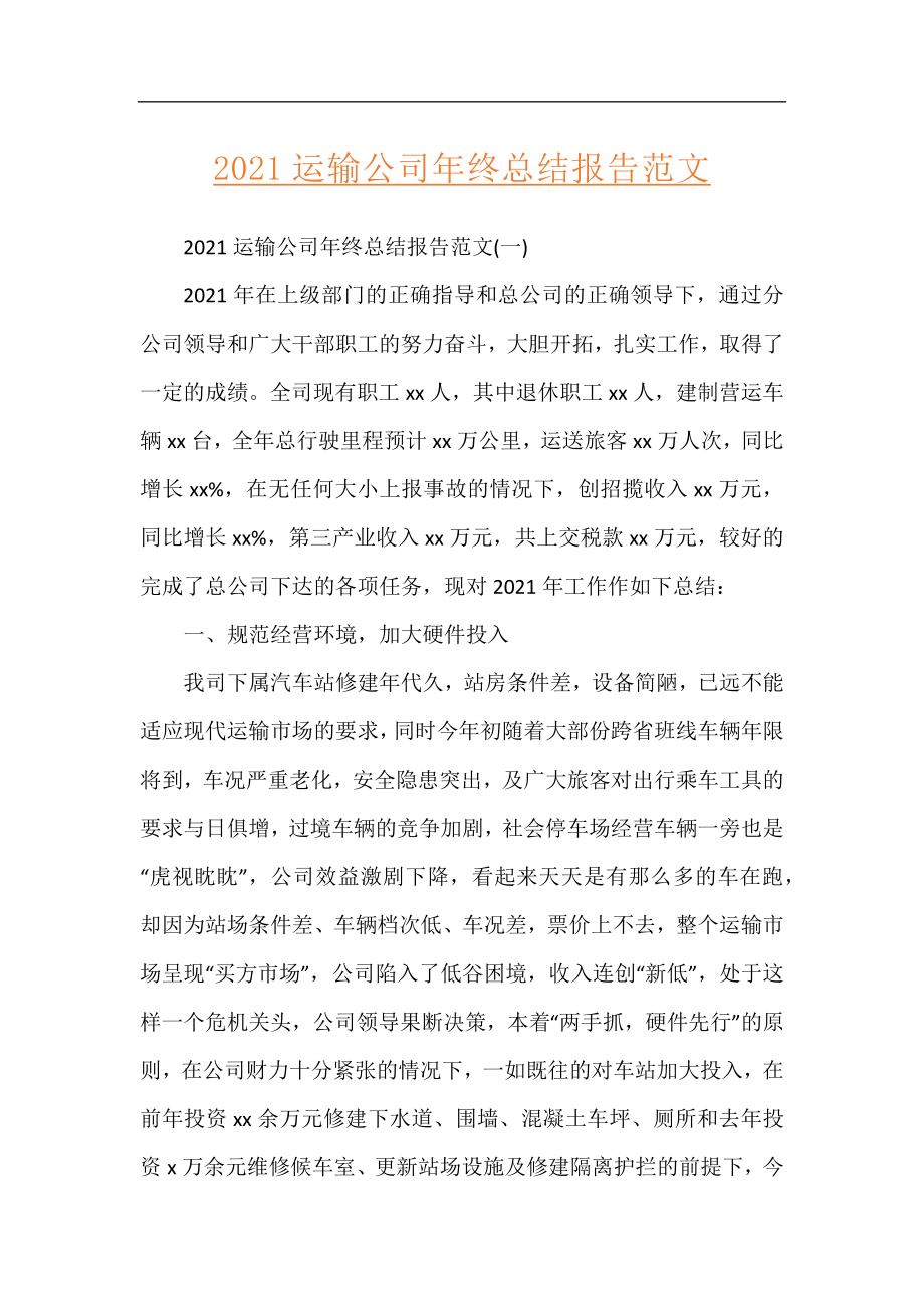 2021运输公司年终总结报告范文.docx_第1页