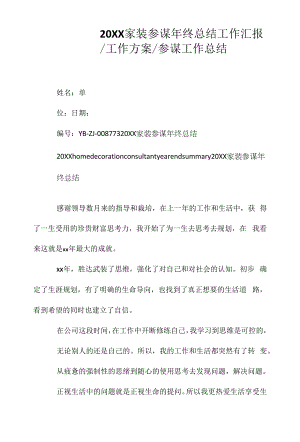 20XX家装顾问年终总结相关相关.docx