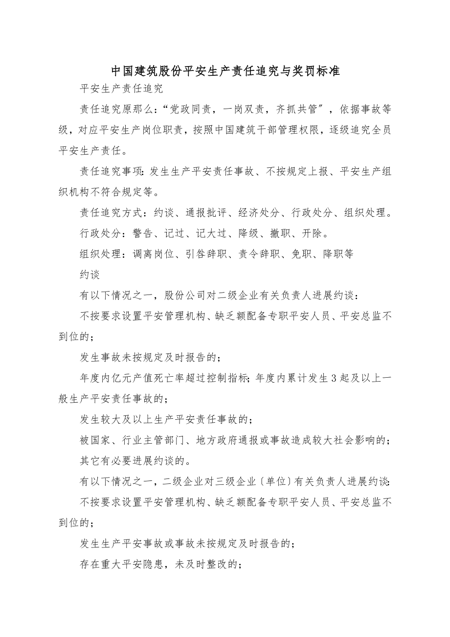 安全生产责任追究与奖罚标准终版.docx_第1页