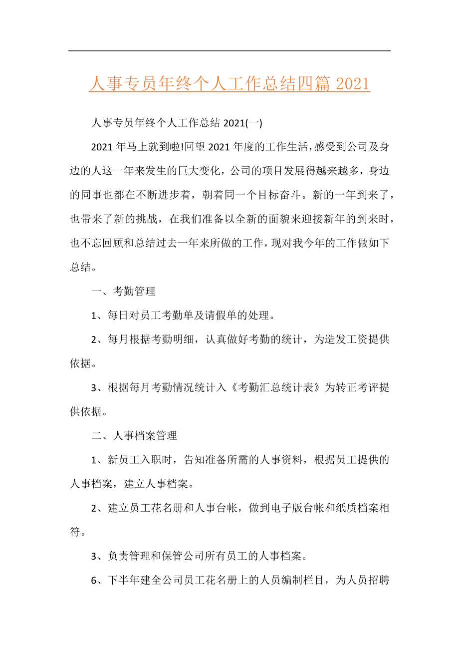 人事专员年终个人工作总结四篇2021.docx_第1页