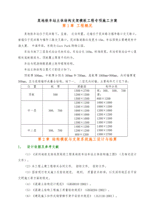 某地铁车站主体结构支架模板工程专项施工方案.docx