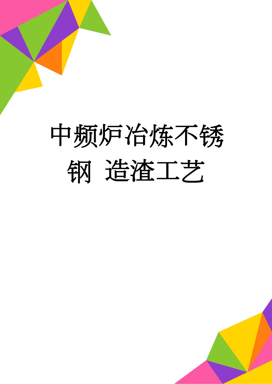 中频炉冶炼不锈钢 造渣工艺(2页).doc_第1页