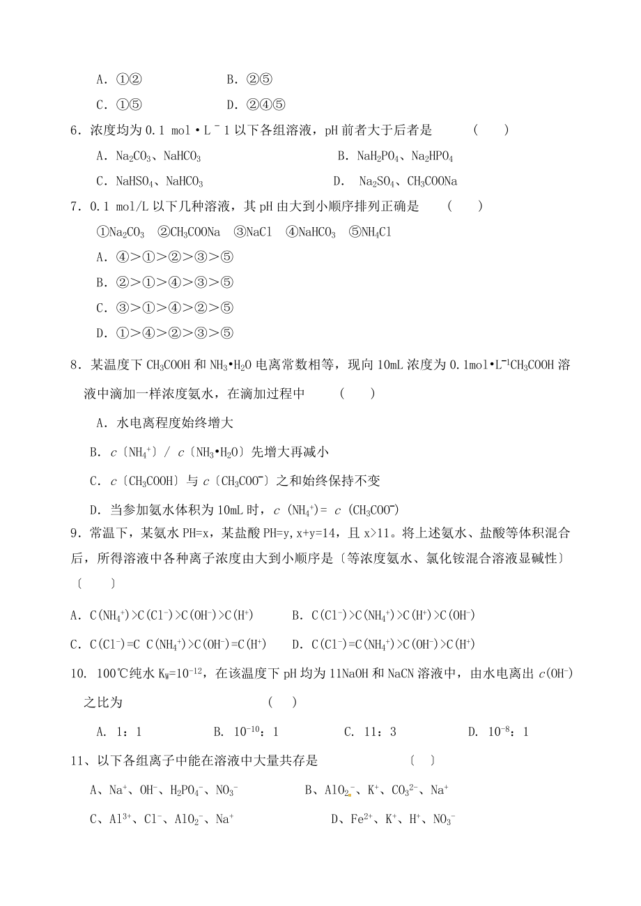 高二化学选修四盐类的水解测试题二.doc_第2页