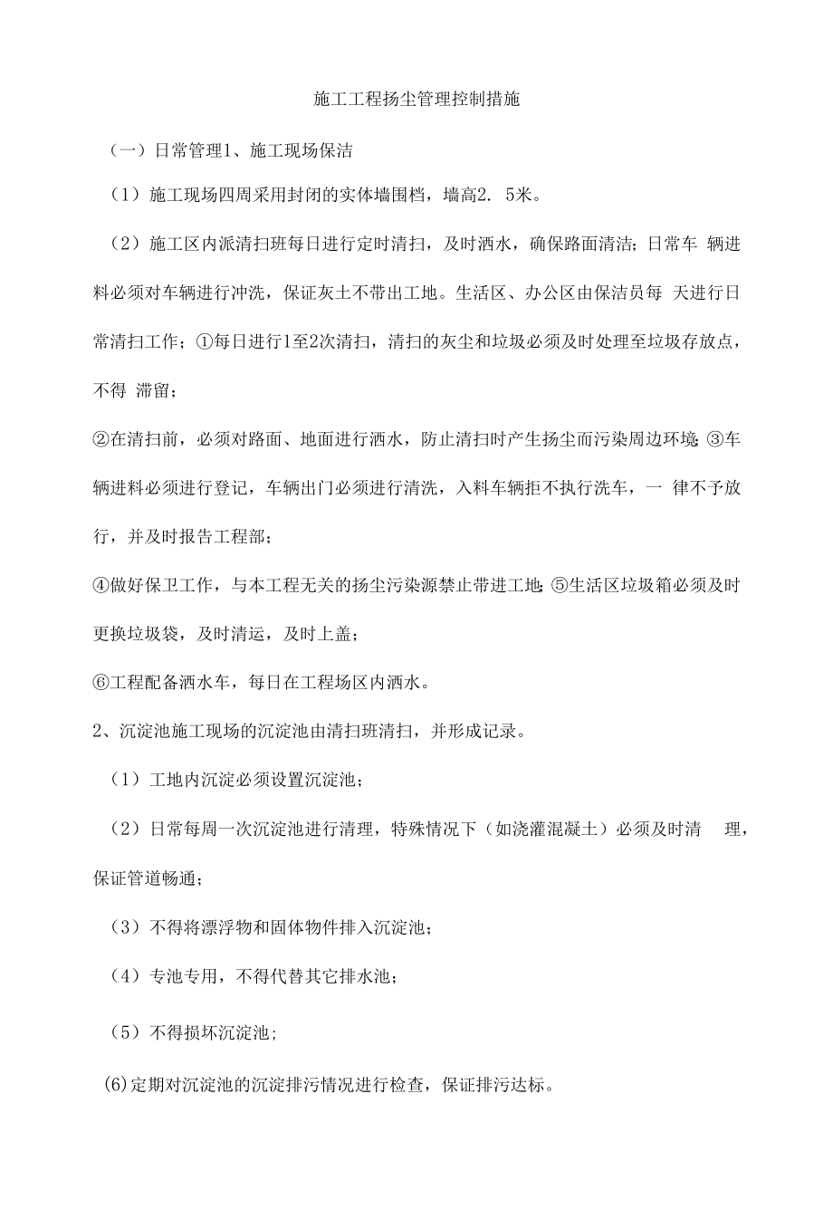 施工项目扬尘管理控制措施.docx_第1页