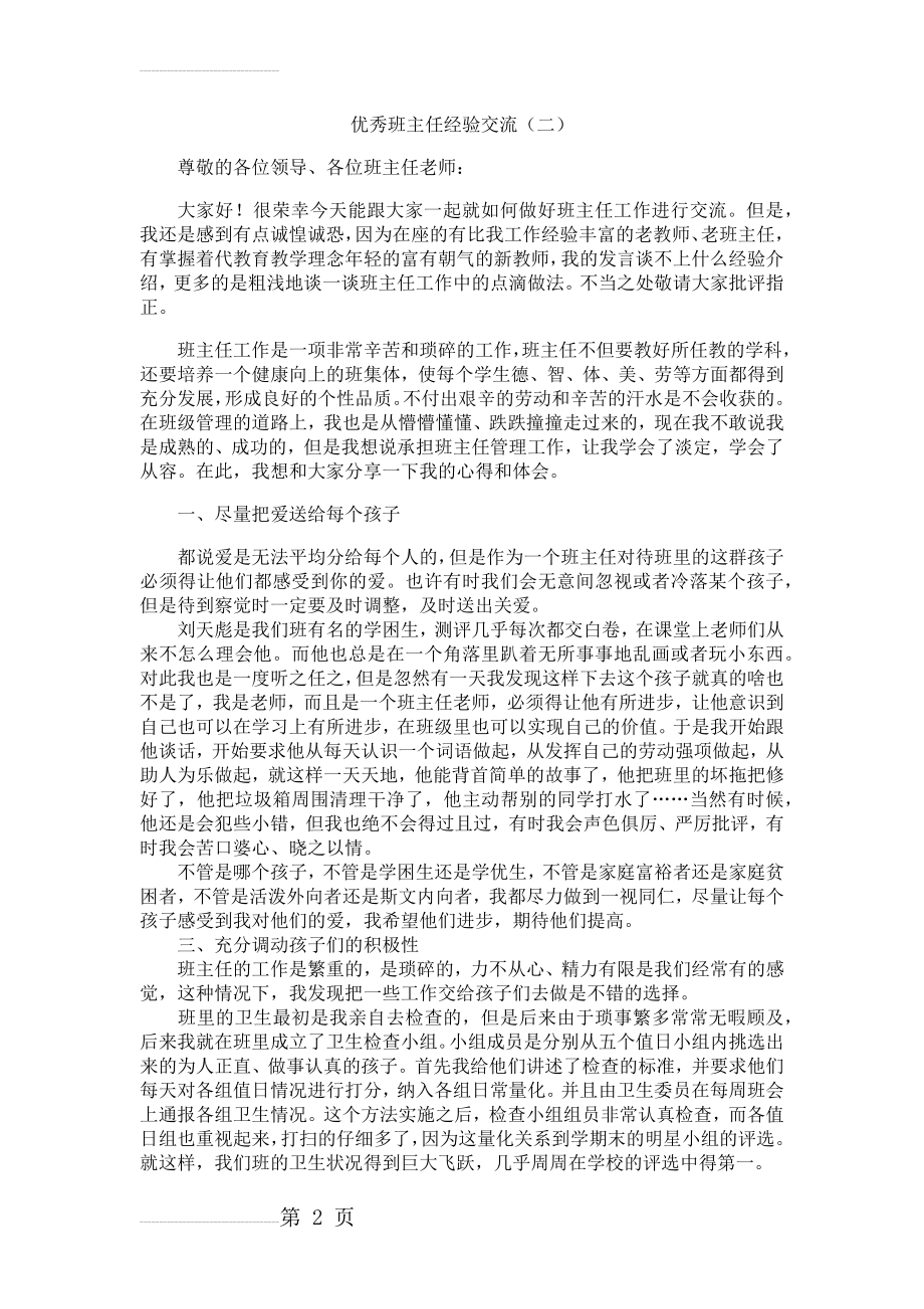 优秀班主任经验交流稿(4页).doc_第2页