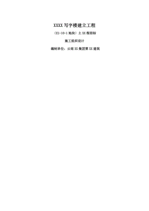 x框架核心筒结构高层办公楼施工组织设计.docx