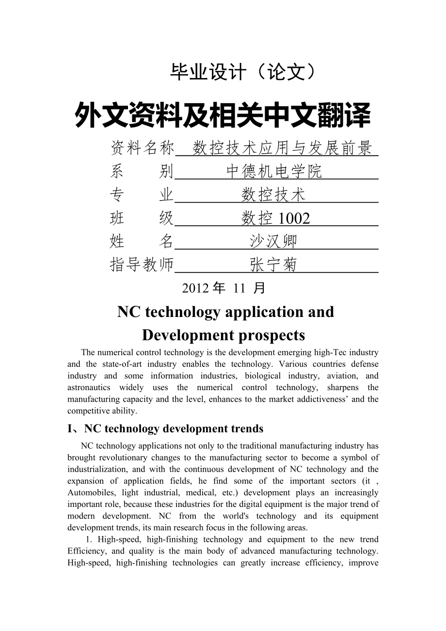 数控技术应用与发展前景中英翻译.docx_第1页